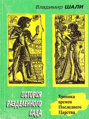 cover image of История разделенного сада